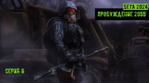 сталкер Пробуждение 2055 Бета версия 2024 года серия 8