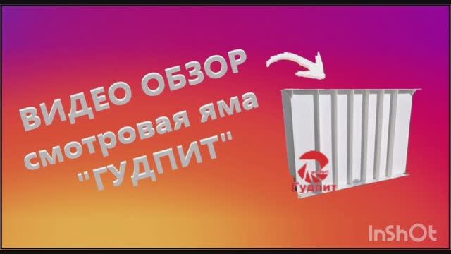 Обзор ГУДПИТ пластиковая смотровая яма в гараже и автосервисе для ремонта автомобилей своими руками смотреть онлайн