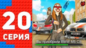 МЕЧТА ЛЮБОГО ПАЦАНА! КУПИЛ ЗАРЯЖЕННУЮ BMW M5 CS   ПУТЬ ТОП 1 ФОРБС БЛЕК РАША #20 BLACK RUSSIA