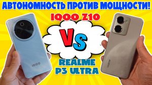 СРАВНЕНИЕ IQOO Z10 И REALME P3 ULTRA | АВТОНОМНОСТЬ ПРОТИВ МОЩНОСТИ
