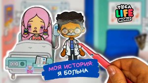 История Тока Бока в Больнице / Бумажная Тока Бока Схемы