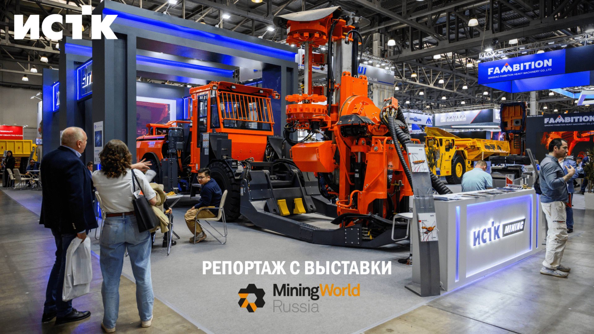 Что показал ИСТК на самой масштабной горной выставке года MiningWorld Russia 2025? смотреть онлайн