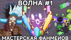 Мастерская Фанмейдов (Эфира) - 1 Волна (My Singing Monsters, Мои Поющие Монстры)