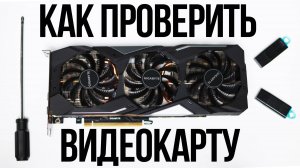 Как ПРАВИЛЬНО проверить Видеокарту | Всего 3 ПРОСТЫХ Шага