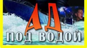 Вторая мировая: Ад под водой 4 серия «Столкновение в Атлантике» | NAT Geo