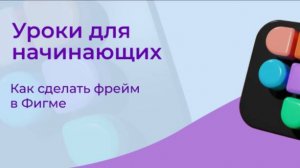 Как создать фрейм в Фигме