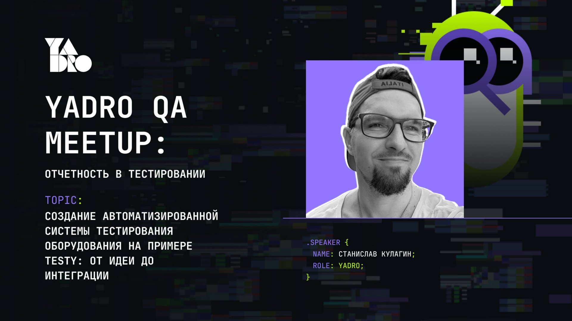 Создание автоматизированной системы тестирования оборудования на примере Testy (Станислав Кулагин)