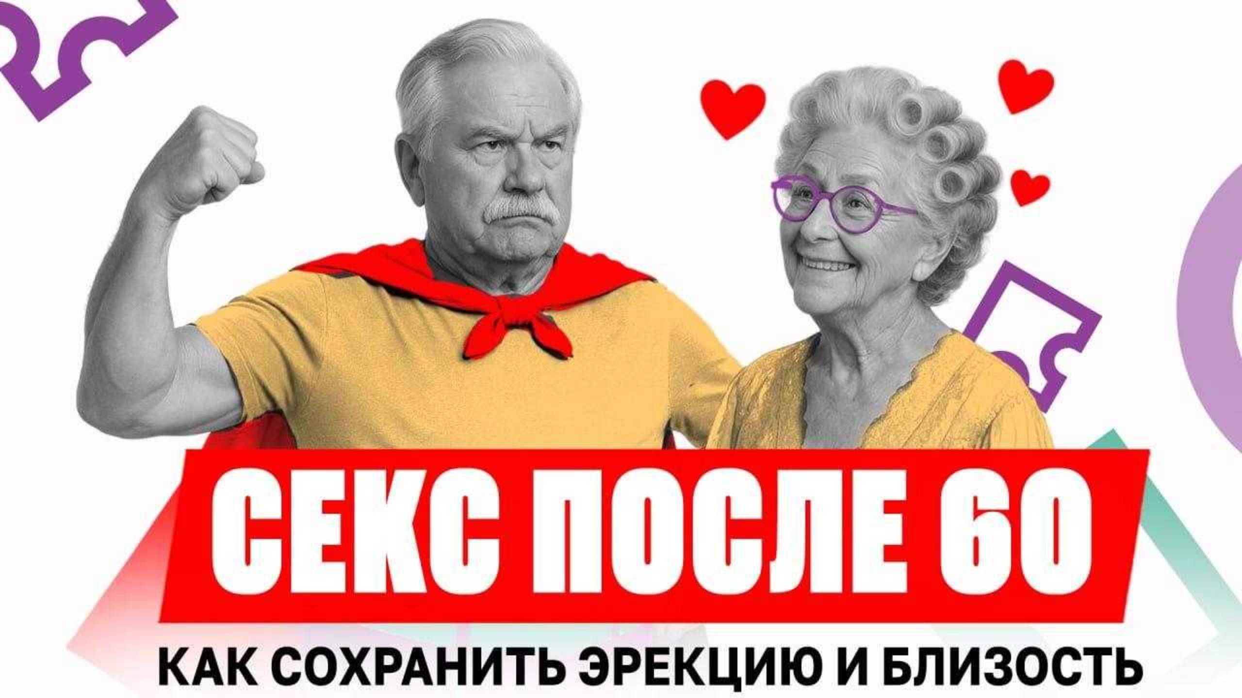 Полезно в любом возрасте! Как восстановить либидо после 60 лет смотреть онлайн