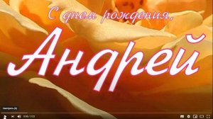 С ДНЁМ РОЖДЕНИЯ, АНДРЕЙ