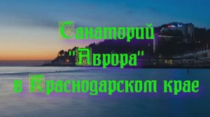 Санаторий «Аврора» в Краснодарском крае