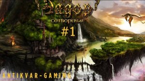 Эадор: Сотворение. Серия №1