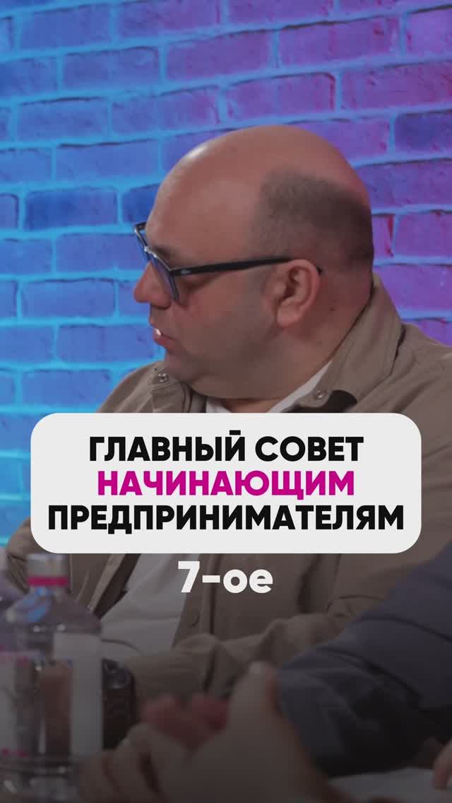 ГЛАВНЫЙ СОВЕТ НАЧИНАЮЩИМ ПРЕДПРИНИМАТЕЛЯМ☝😌 #маркетплейсыснуля #wildberries #вайлдбериз #бизнес смотреть онлайн