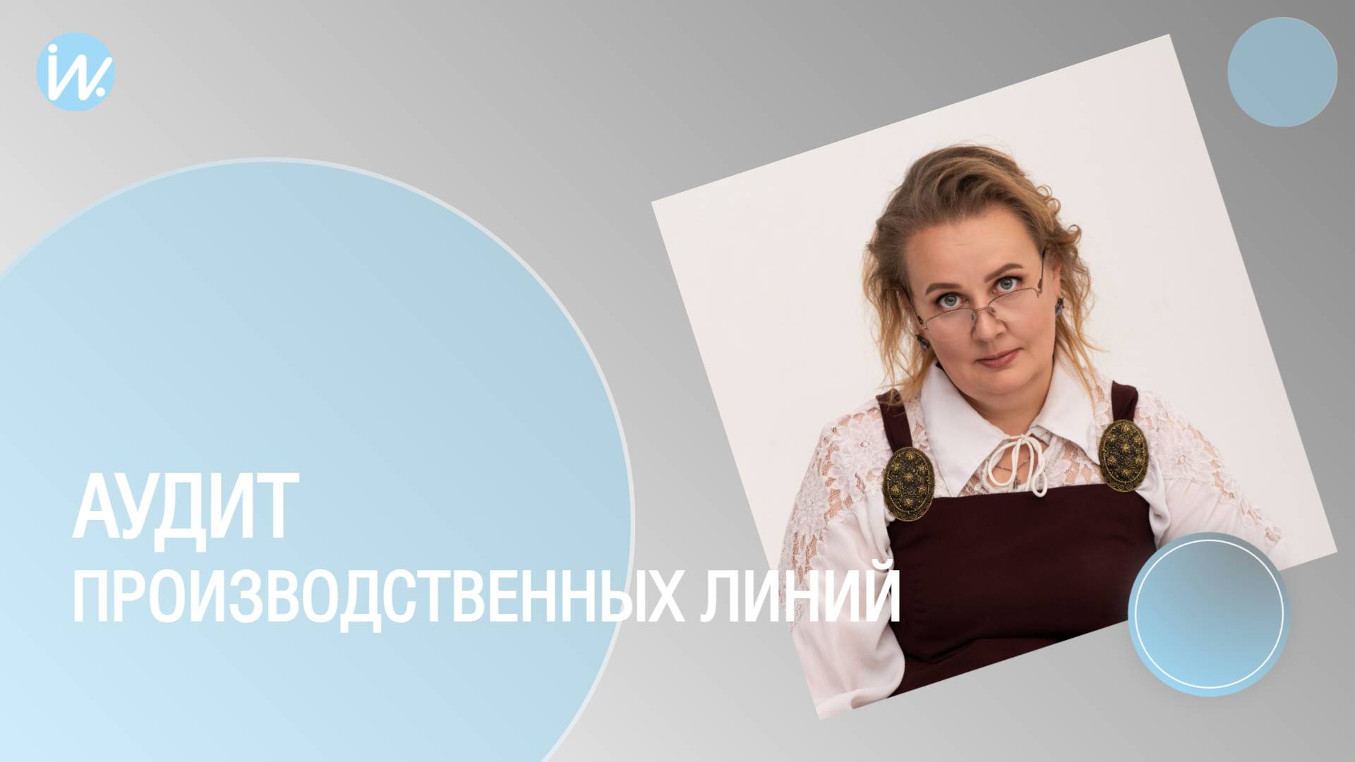 Эффективные методы аудита производственных линий