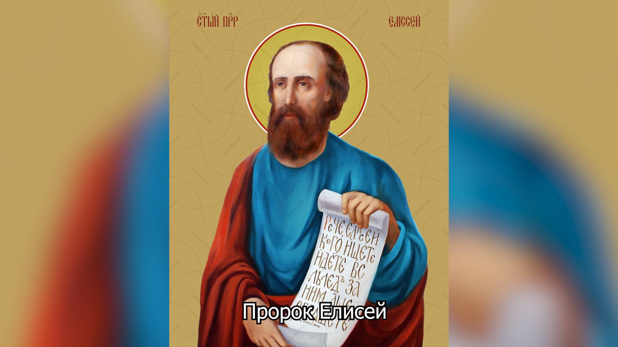 Пророк Елисей. Православный календарь 27 июня 2025 смотреть онлайн