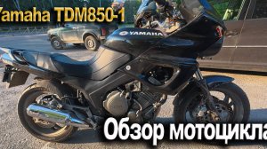 Обзор мотоцикла Yamaha TDM850-1