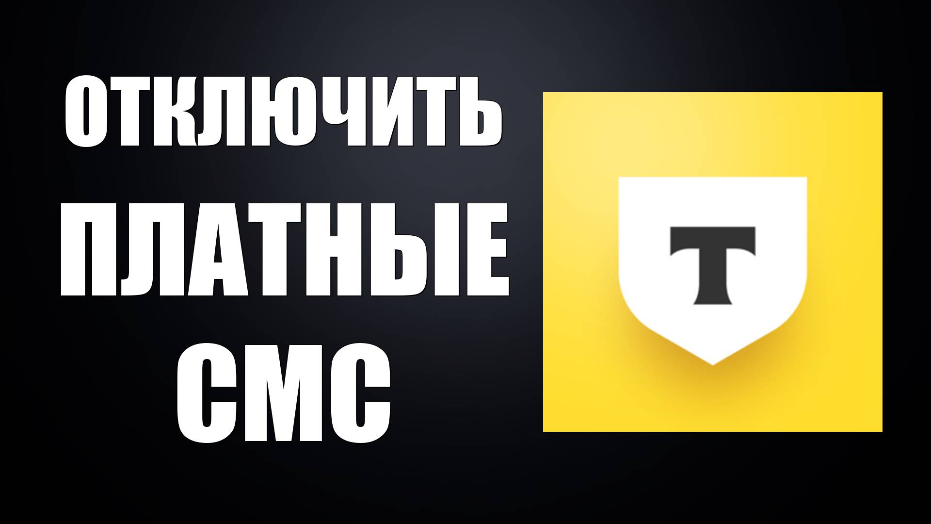 Как Отключить Плату за уведомления и обслуживание в Тинькофф смотреть онлайн