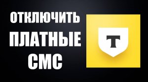 Как Отключить Плату за уведомления и обслуживание в Тинькофф