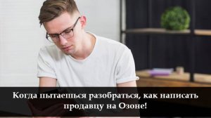Как написать продавцу на Озоне