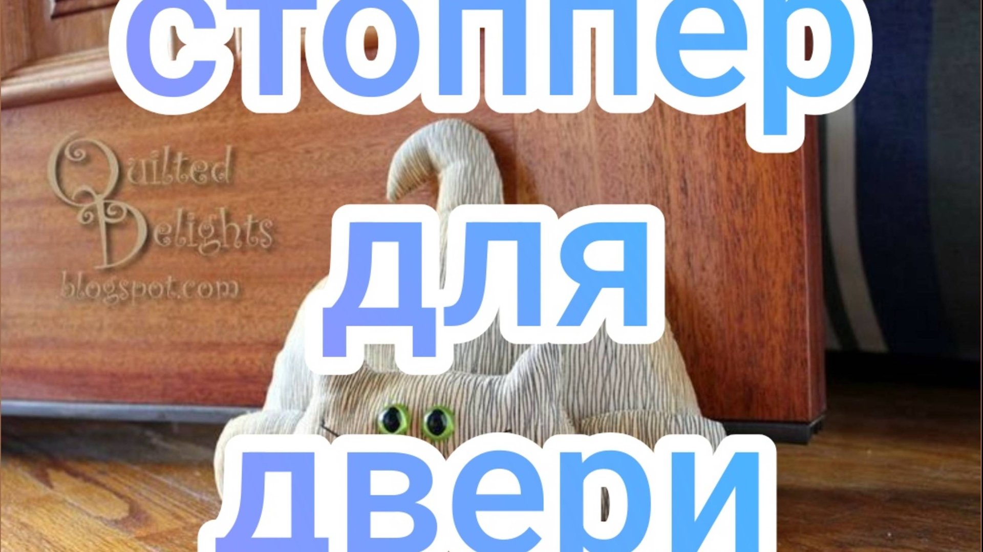 стоппер для двери смотреть онлайн