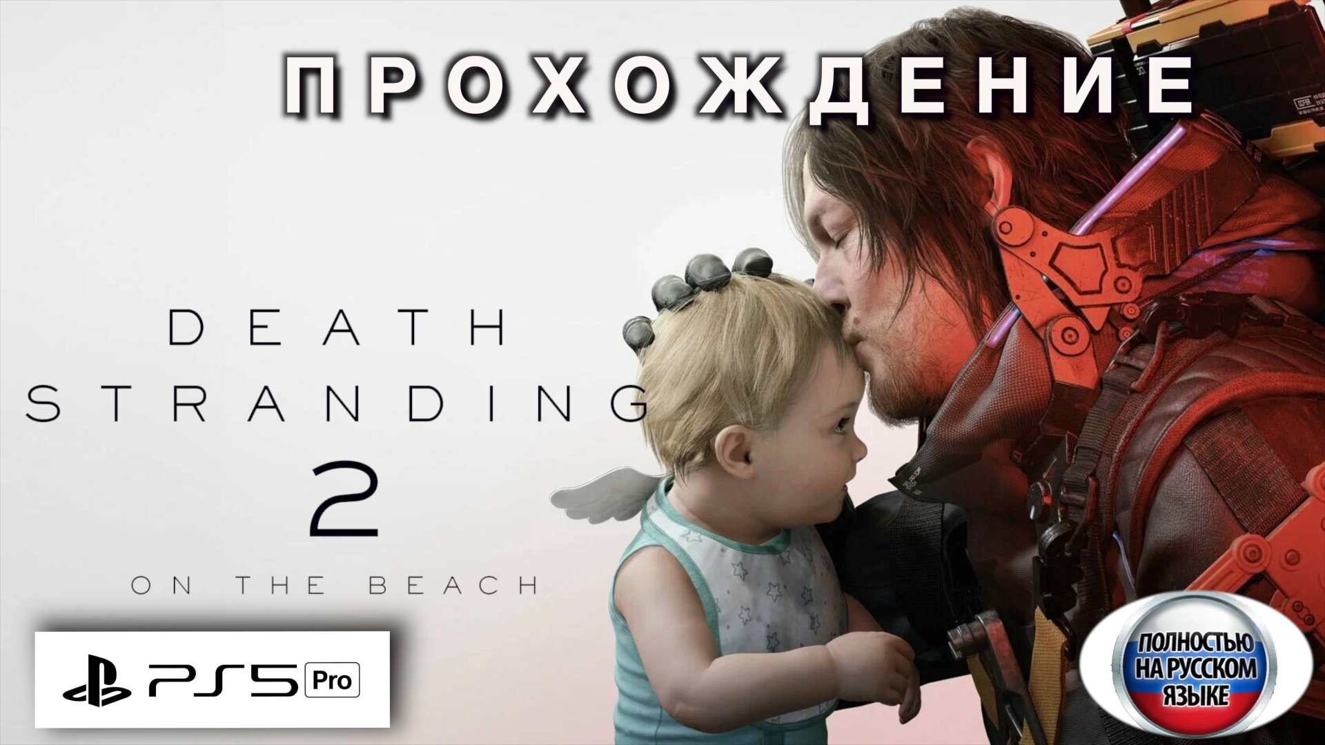 DEATH STRANDING 2 ПРОХОЖДЕНИЕ смотреть онлайн