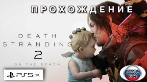 DEATH STRANDING 2 ПРОХОЖДЕНИЕ