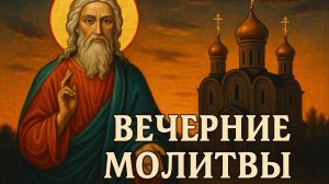 Вечерняя молитва
