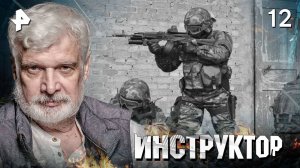 ИНСТРУКТОР. СЕРИЯ 12