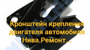 Кронштейн опоры двигателя Нива.Ремонт.