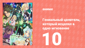 Гениальный целитель, который исцелял в одно мгновение 10 серия (аниме-сериал, 2025)