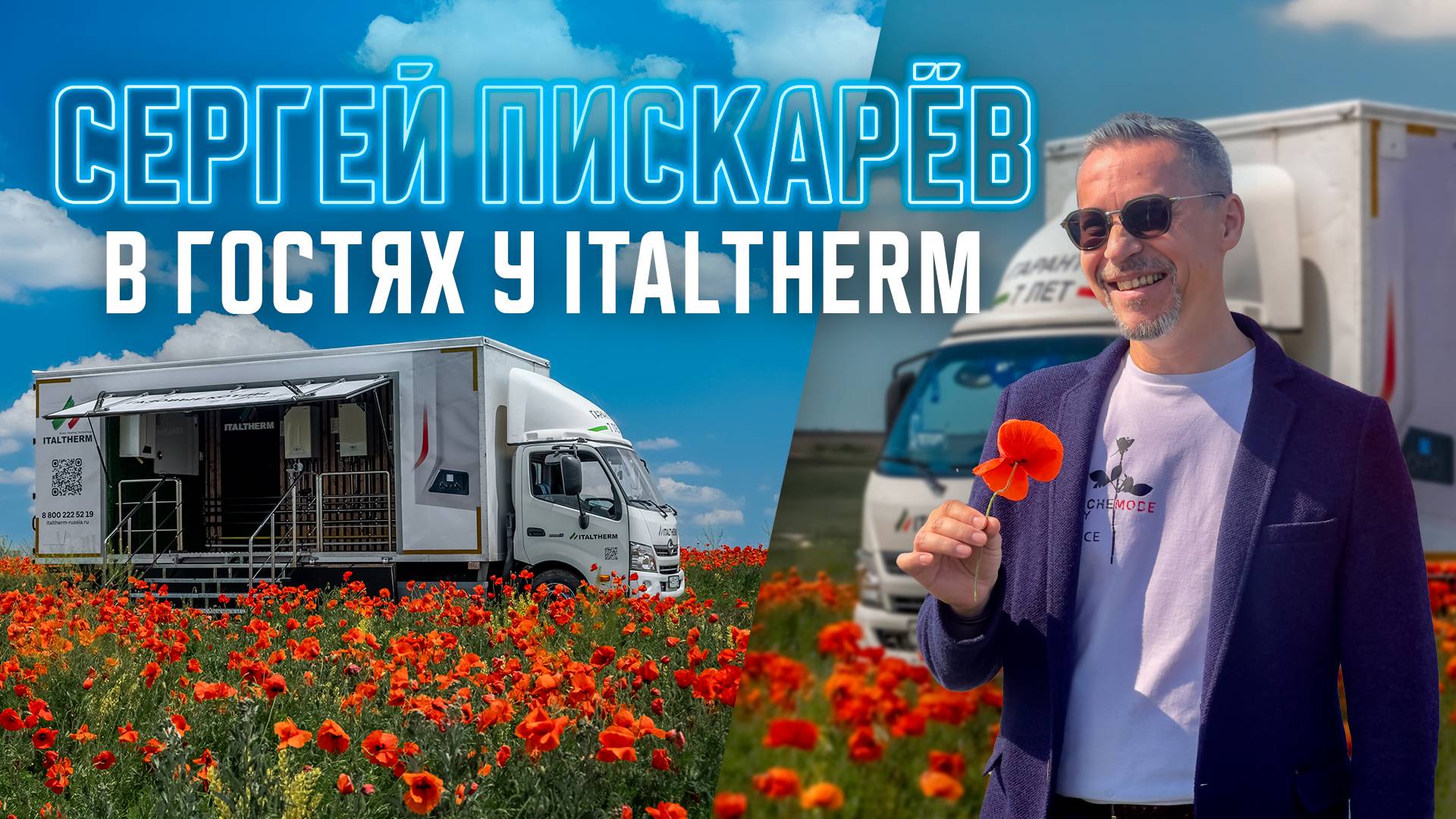 ДЕМОМОБИЛЬ ITALTHERM В ПОЛЕ! Сергей Пискарёв проверяет в реальных условиях
