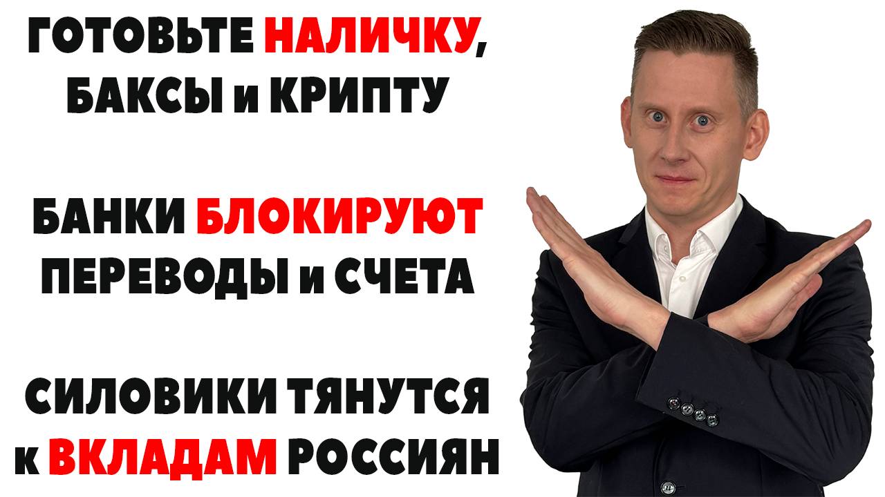 Готовьте наличку! СЧЕТА И ВКЛАДЫ В ОПАСНОСТИ - банки УЖЕ блокируют переводы смотреть онлайн