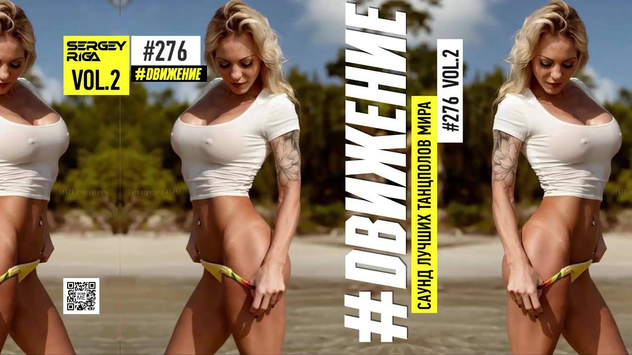 DJ RIGA #ДВИЖЕНИЕ 276/2