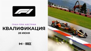 Квалификация | Гран-При Австрии | Сезон 2025 | С комментариями Андрюса Люткявичюса