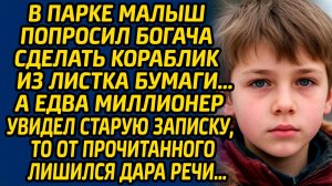 В парке малыш попросил богача сделать кораблик из листка бумаги, а едва миллионер увидел записку...