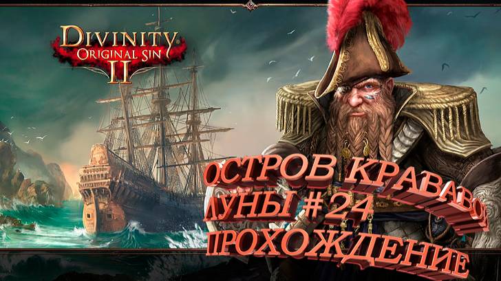 ПРОХОЖДЕНИЕ, ОСТРОВ КРОВАВОЙ ЛУНЫ►Divinity Original Sin 2►24