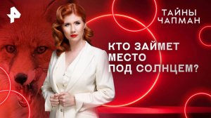 Кто займет место под солнцем? — Тайны Чапман (26.06.2025)