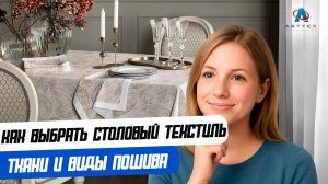 Как выбрать столовый текстиль: ткани и виды пошива.