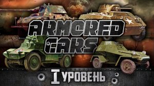 AR-Битва прямо на полу | Бронеавтомобили Второй мировой войны в дополненной реальности