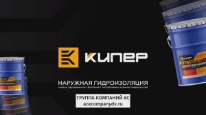 Кипер – защита на десятилетия!  Надёжная гидроизоляция от официального дилера