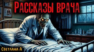 РАССКАЗЫ ВРАЧА | Страшные истории