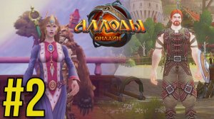 Аллоды Онлайн Прохождение(2025) ч2 - Гильдия