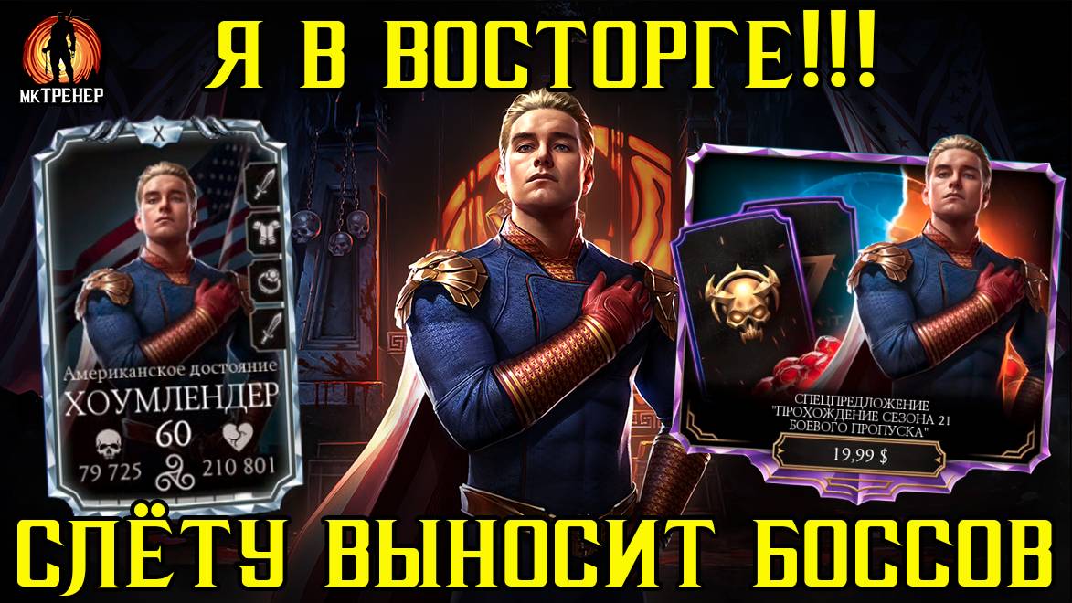 Я В ВОСТОРГЕ! ХОУМЛЕНДЕР СЛЁТУ ВЫНОСИТ 200тых БОССОВ смотреть онлайн