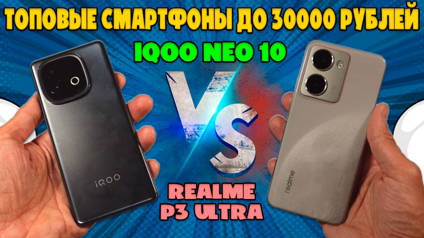ТОПОВЫЕ СМАРТФОНЫ ДО 30000 РУБЛЕЙ | СРАВНЕНИЕ IQOO NEO 10 И REALME P3 ULTRA смотреть онлайн