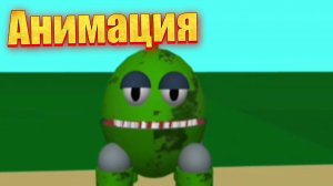 "Ам ням - брейк дансер" фнаф анимация