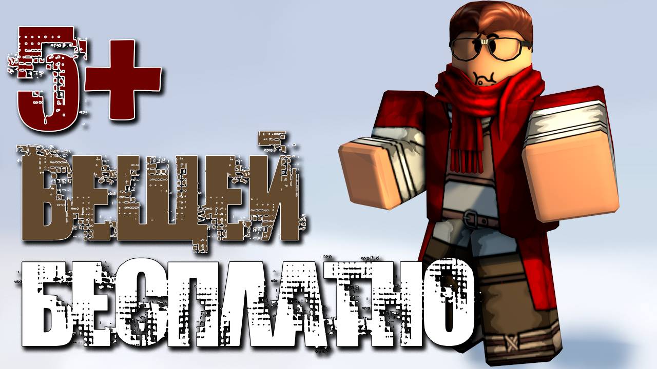 ВАУ! 5+ БЕСПЛАТНЫХ ВЕЩЕЙ В РОБЛОКС: как получить? Лимитки и нет. смотреть онлайн