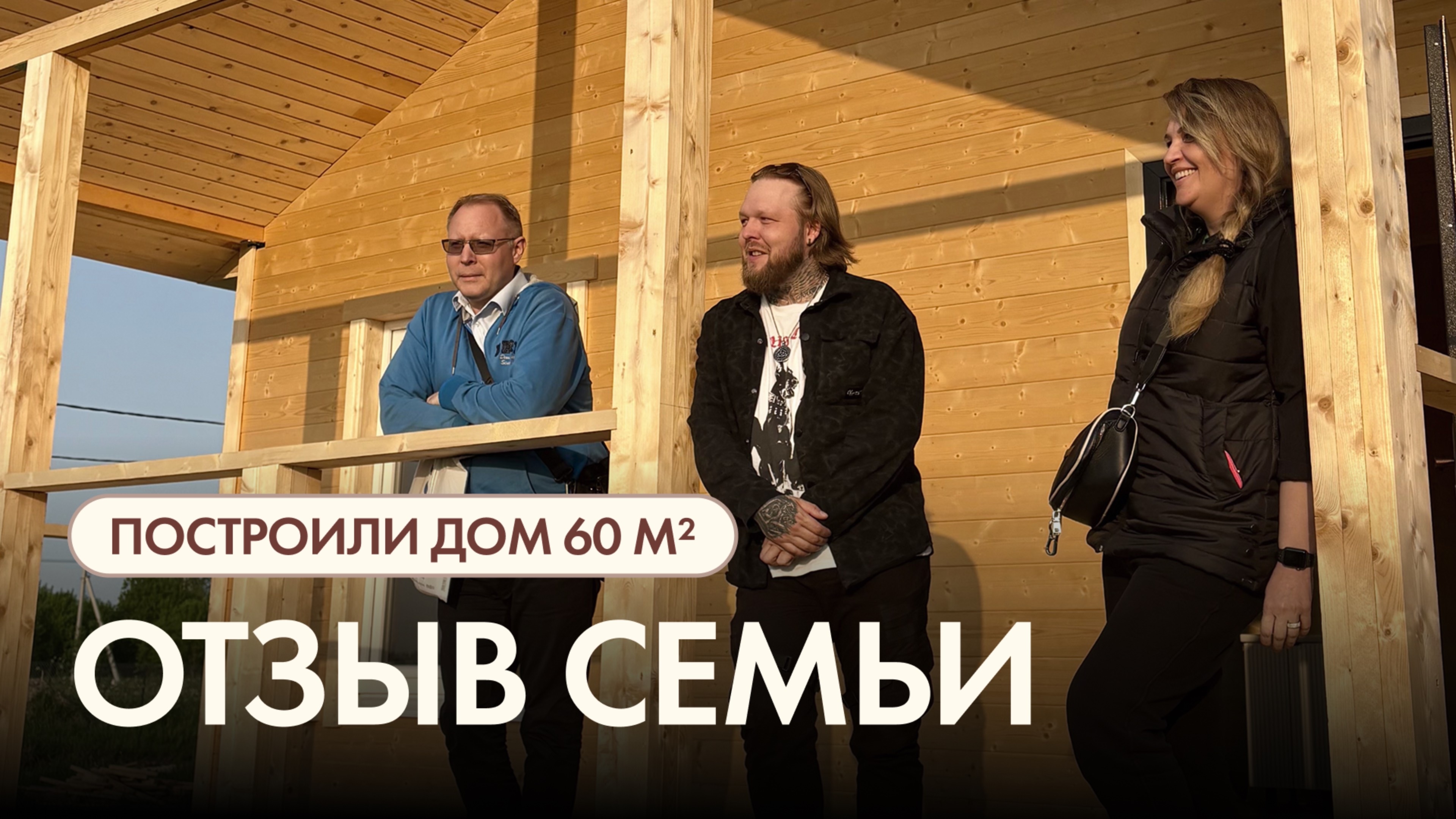 Реальный отзыв: как мы построили дом для семьи в «Дружной Поляне»