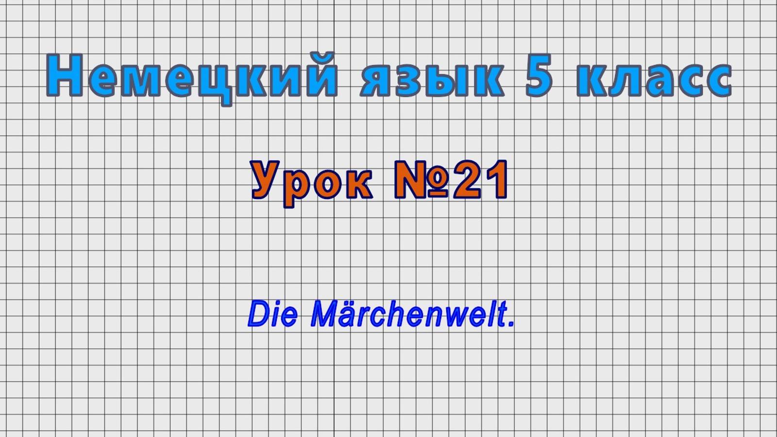 Немецкий язык 5 класс (Урок№21 - Die Märchenwelt.) смотреть онлайн