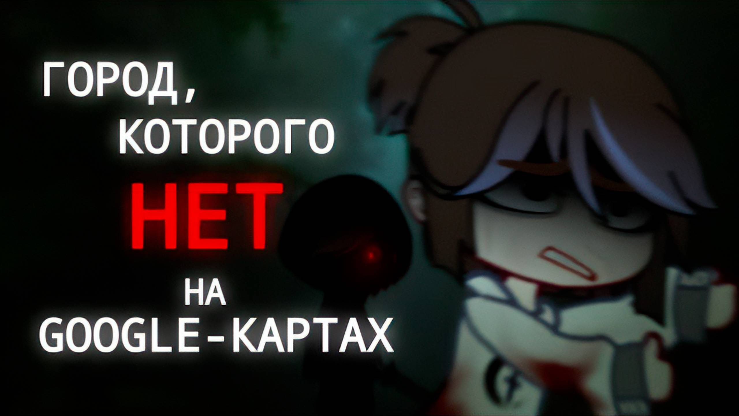 ГОРОД, КОТОРОГО НЕТ НА GOOGLE-КАРТАХ • СТРАШИЛКА • ГАЧА ЛАЙФ • ГАЧА КЛУБ смотреть онлайн