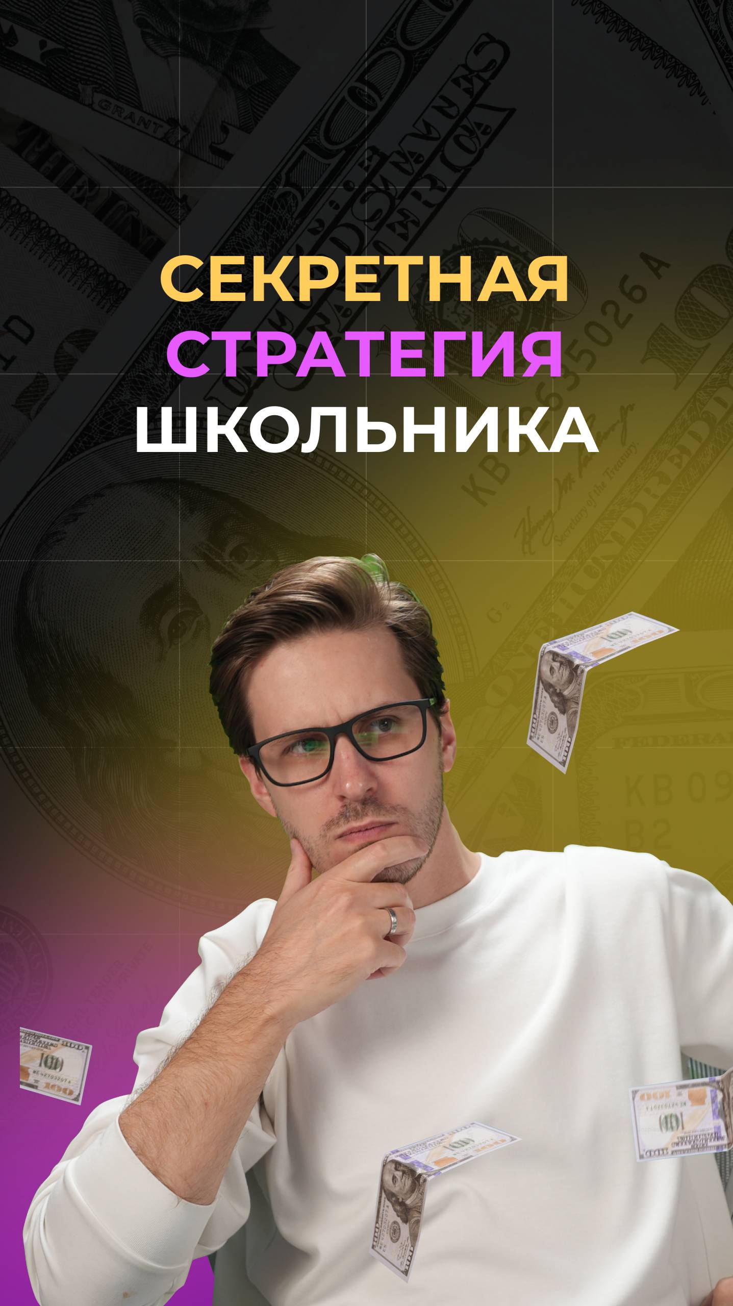 Секретная стратегия школьника смотреть онлайн
