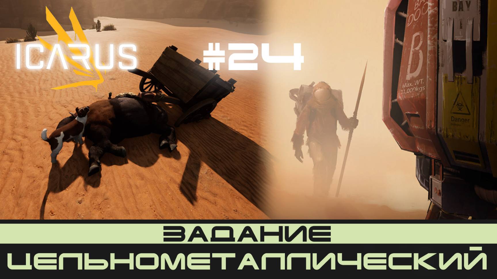 ICARUS # 24 Выживание/прохождение "Цельнометаллический" смотреть онлайн